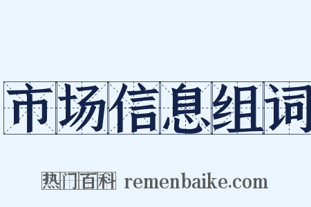 市场信息组词是什么意思的图片